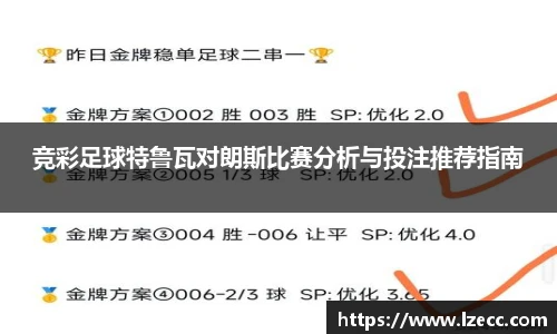 竞彩足球特鲁瓦对朗斯比赛分析与投注推荐指南