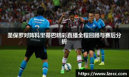 圣保罗对阵科里蒂巴精彩直播全程回顾与赛后分析